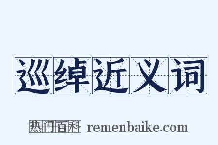 巡绰近义词是什么意思的图片